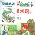 簡單算術題(新疆青少年出版社出版圖書)