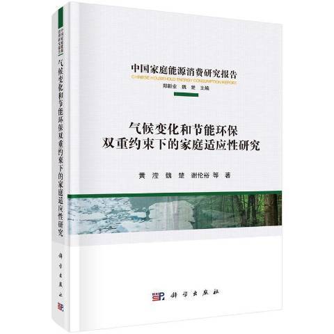 氣候變化和節能環保雙重約束下的家庭適應性研究