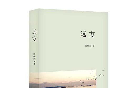 遠方(長江文藝出版社2017年5月出版的書籍)