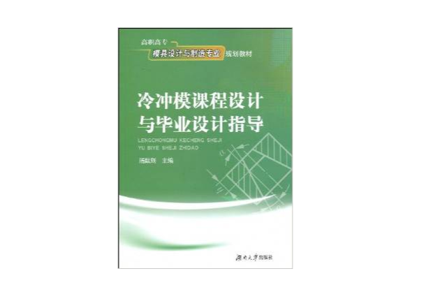 冷沖模課程設計與畢業設計指導