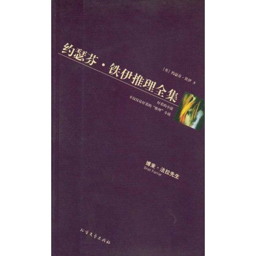 約瑟芬·鐵伊推理全集4：博來·法拉先生