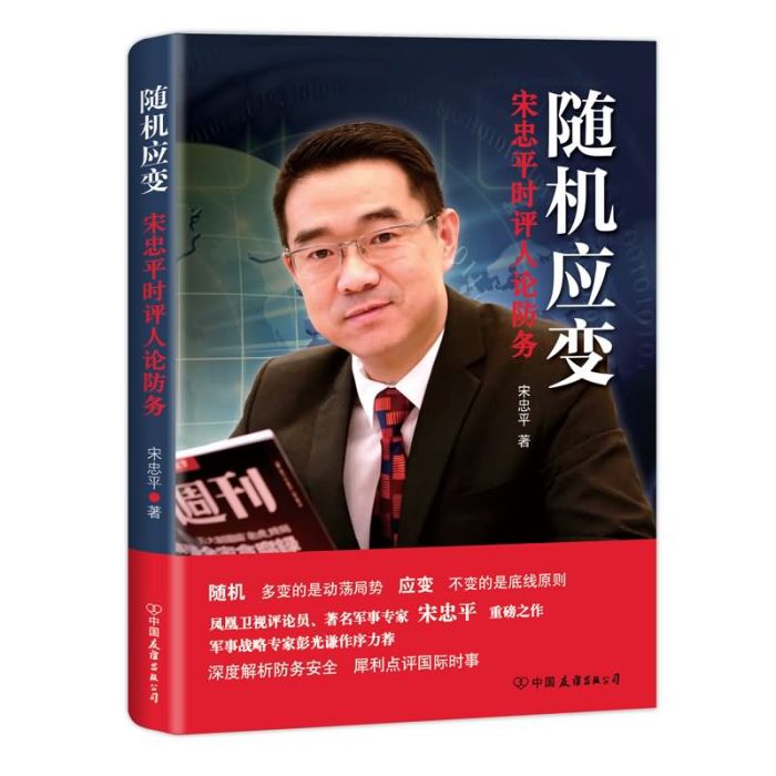 隨機應變：宋忠平時評人論防務