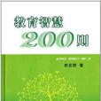 教育智慧200則