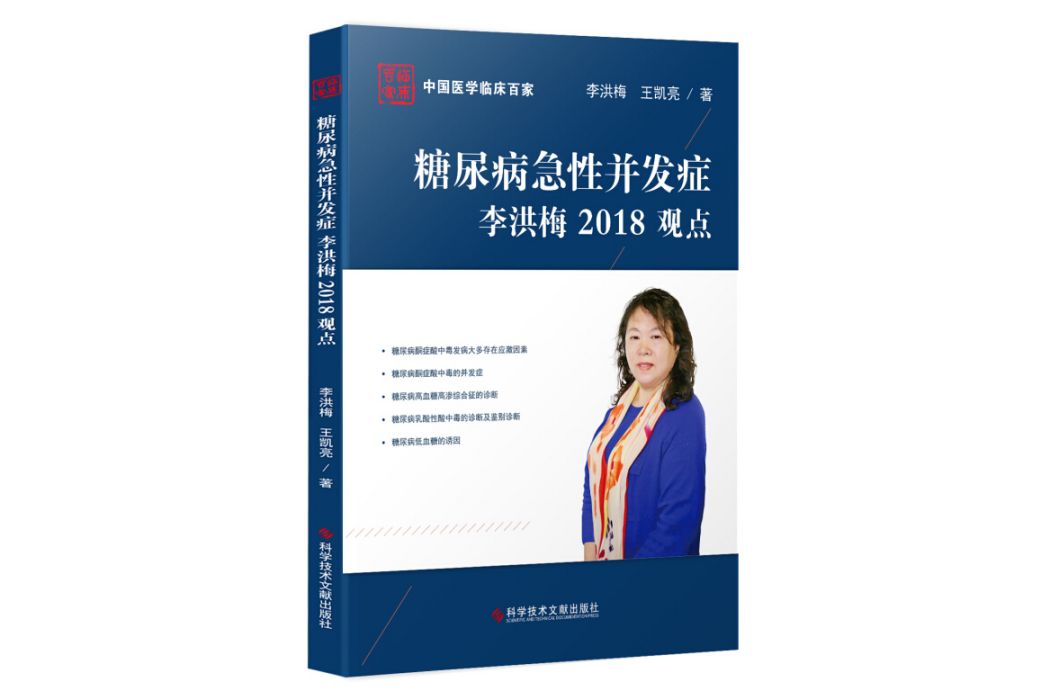 糖尿病急性併發症李洪梅2018觀點（精）