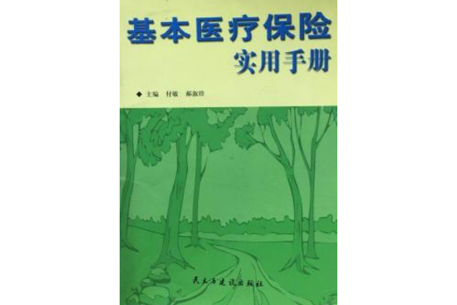 基本醫療保險實用手冊