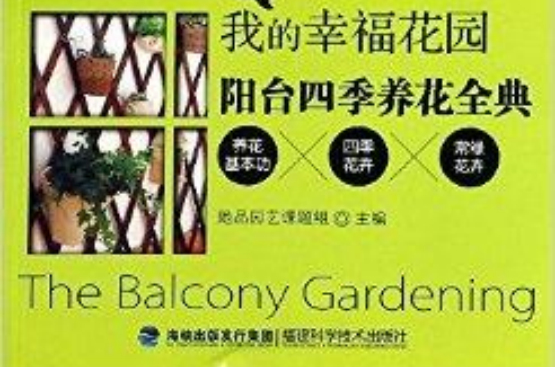 我的幸福花園：陽台四季養花全典