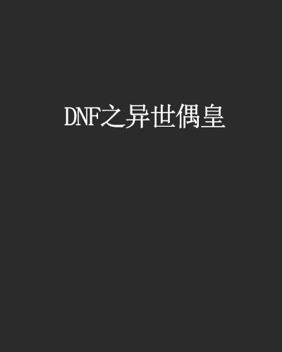 DNF之異世偶皇