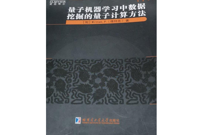 量子機器學習中數據挖掘的量子計算方法