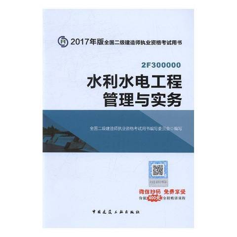 水利水電工程管理與實務(2016年中國建築工業出版社出版的圖書)