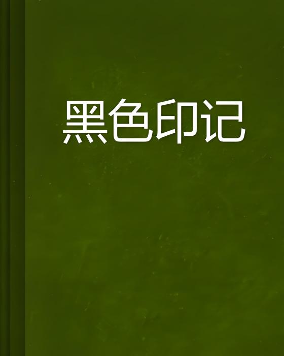 黑色印記(雲中書城連載小說)