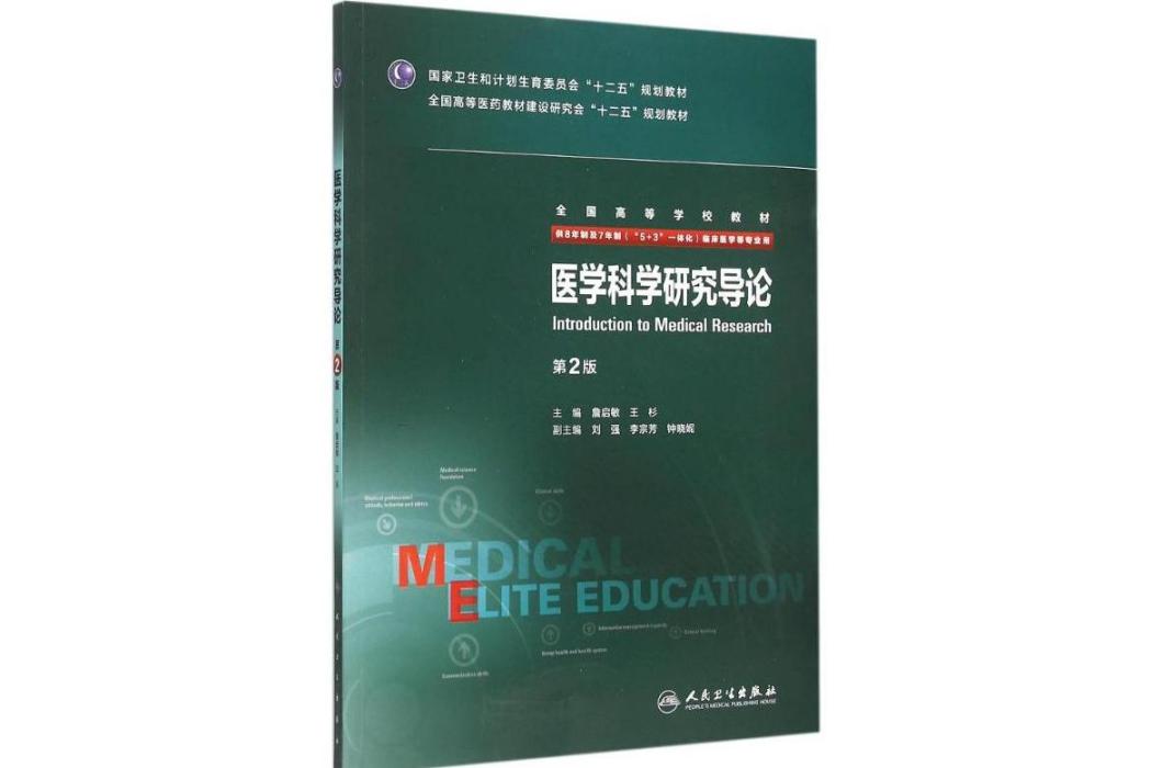 醫學科學研究導論(2015年人民衛生出版社出版的圖書)