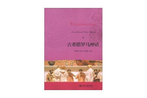 古希臘羅馬神話(2013年北京大學出版社出版的圖書)