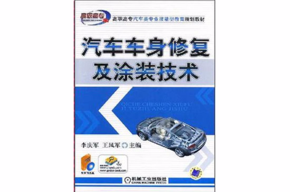 汽車車身修復及塗裝技術