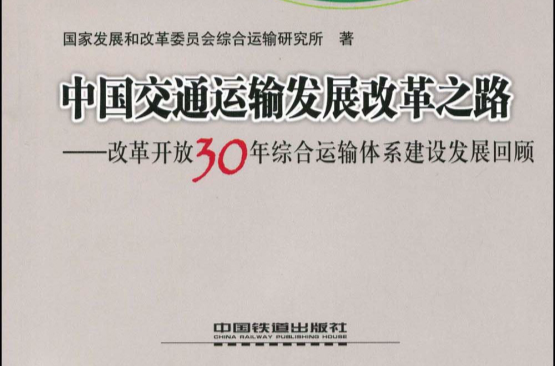 中國交通運輸發展改革之路：改革開放30年綜合運輸體系建設發展回顧