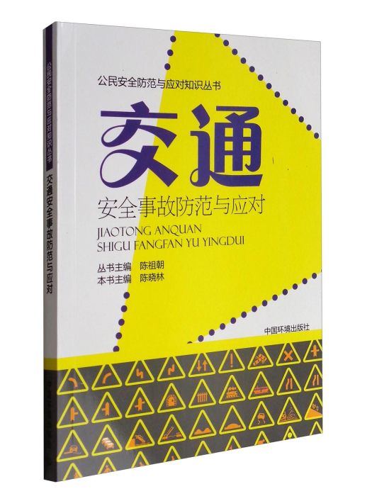 交通安全事故防範與應對