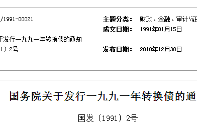 國務院關於發行一九九一年轉換債的通知