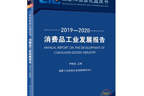 消費品工業發展報告(2019―2020)消費品工業發展報告-2019-2020, 2019-2020