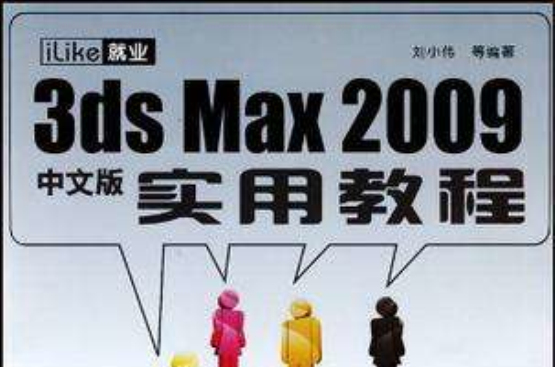 iLike就業3ds Max2009中文版實用教程