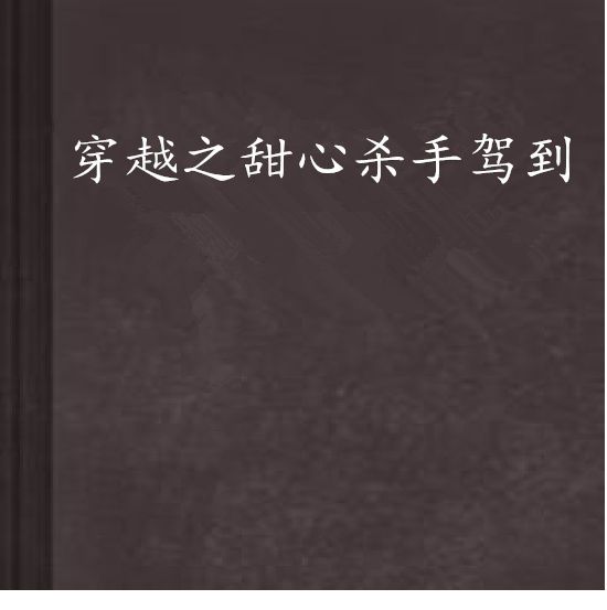 穿越之甜心殺手駕到