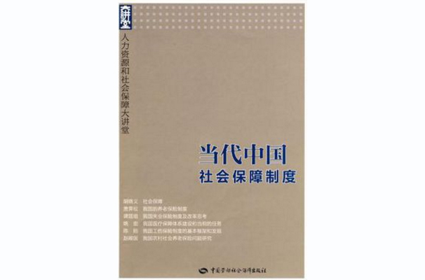 當代中國社會保障制度