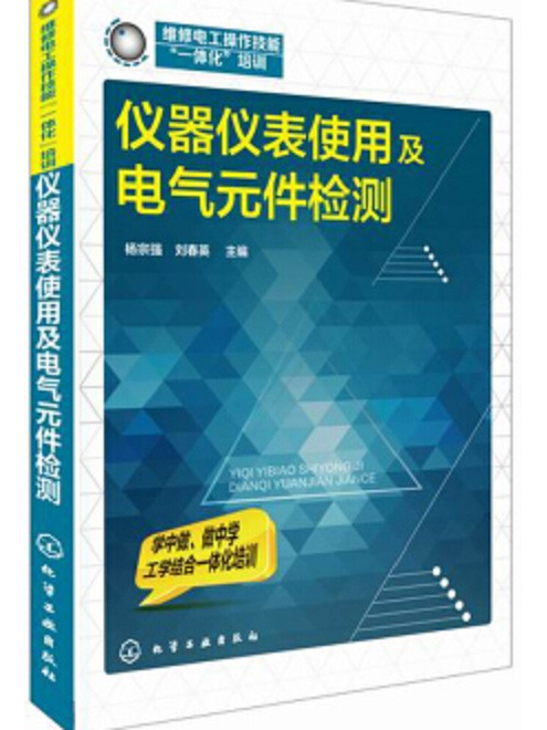 儀器儀表使用及電氣元件檢測