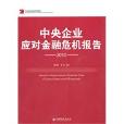 中央企業應對金融危機報告(中央企業應對金融危機報告·2010)