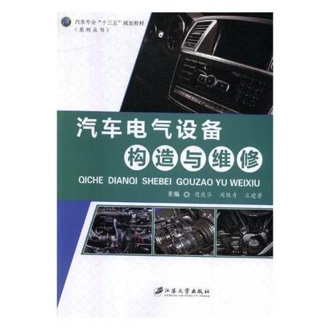 汽車電氣設備構造與維修(2017年江蘇大學出版社出版的圖書)