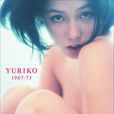 Yuriko新裝版