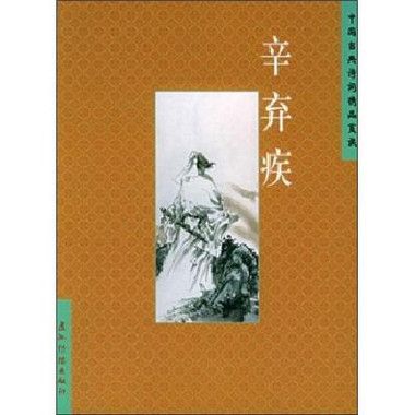 中國古典詩詞精品賞讀叢書：辛棄疾