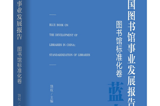 中國圖書館事業發展報告（圖書館標準化卷）