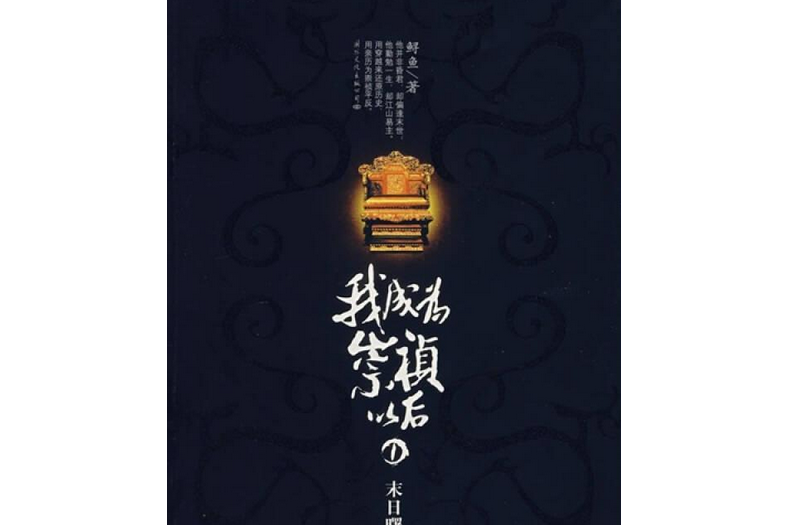 我成為崇禎以後(2007年國際文化出版公司出版的圖書)