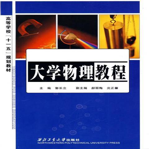 大學物理教程(2009年西北工業大學出版社出版的圖書)