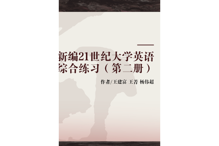 新編21世紀大學英語綜合練習（第二冊）