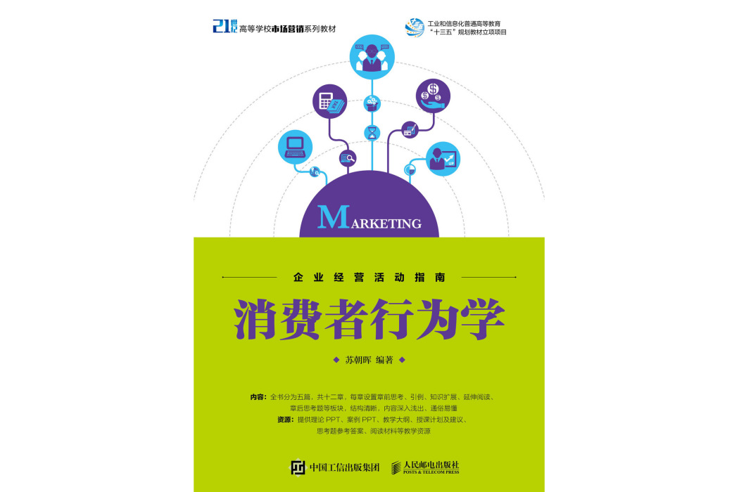 消費者行為學(2021年蘇朝暉編寫、人民郵電出版社出版的圖書)