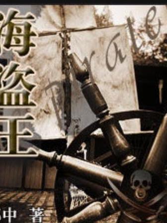 海盜王(郎中所著小說)