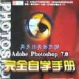 奧多比美畫王國Adeobe Photoshop 7.0完全自學手冊（附光碟）