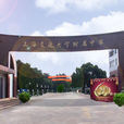 上海交通大學附屬中學國際部