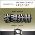 物理分冊-物理化學綜合科-2012最新版