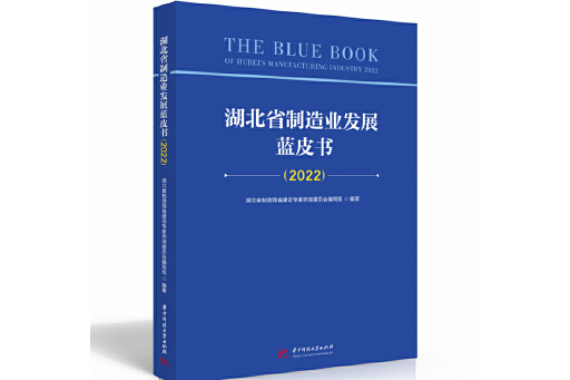 湖北省製造業發展藍皮書(2022)