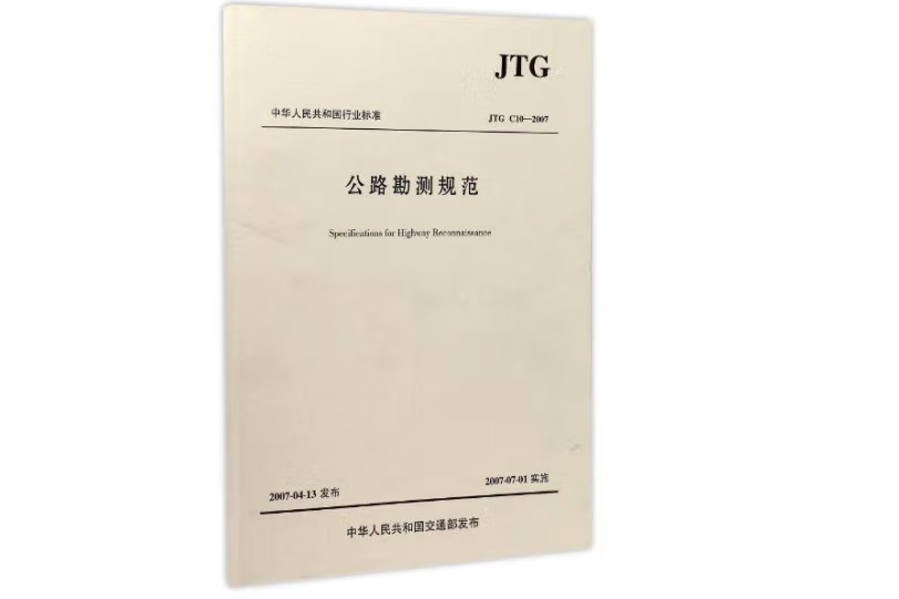 公路勘測規範(JTG C10—2007)