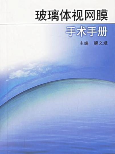 玻璃體視網膜手術手冊