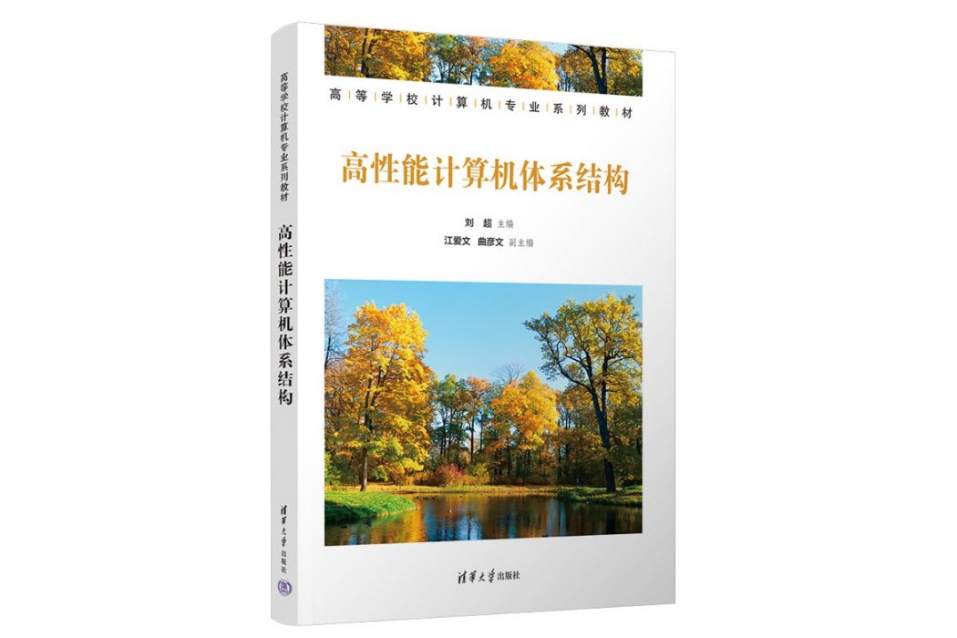 高性能微型計算機體系結構(2023年清華大學出版社出版的圖書)