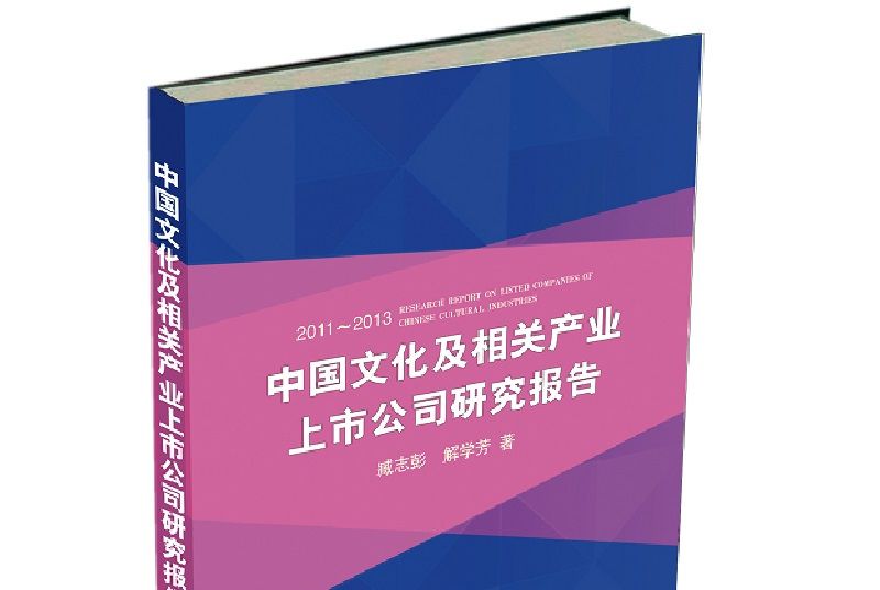 中國文化及相關產業上市公司研究報告2011-2013