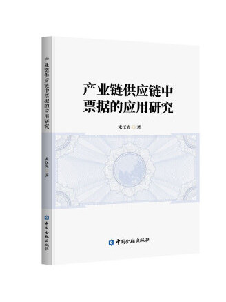 產業鏈供應鏈中票據的套用研究