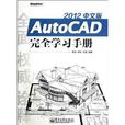 AutoCAD完全學習手冊