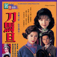 刀馬旦(1995年香港TVB電視劇)