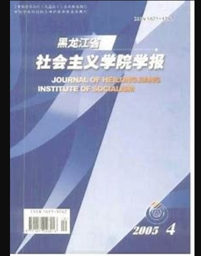 黑龍江省社會主義學院學報