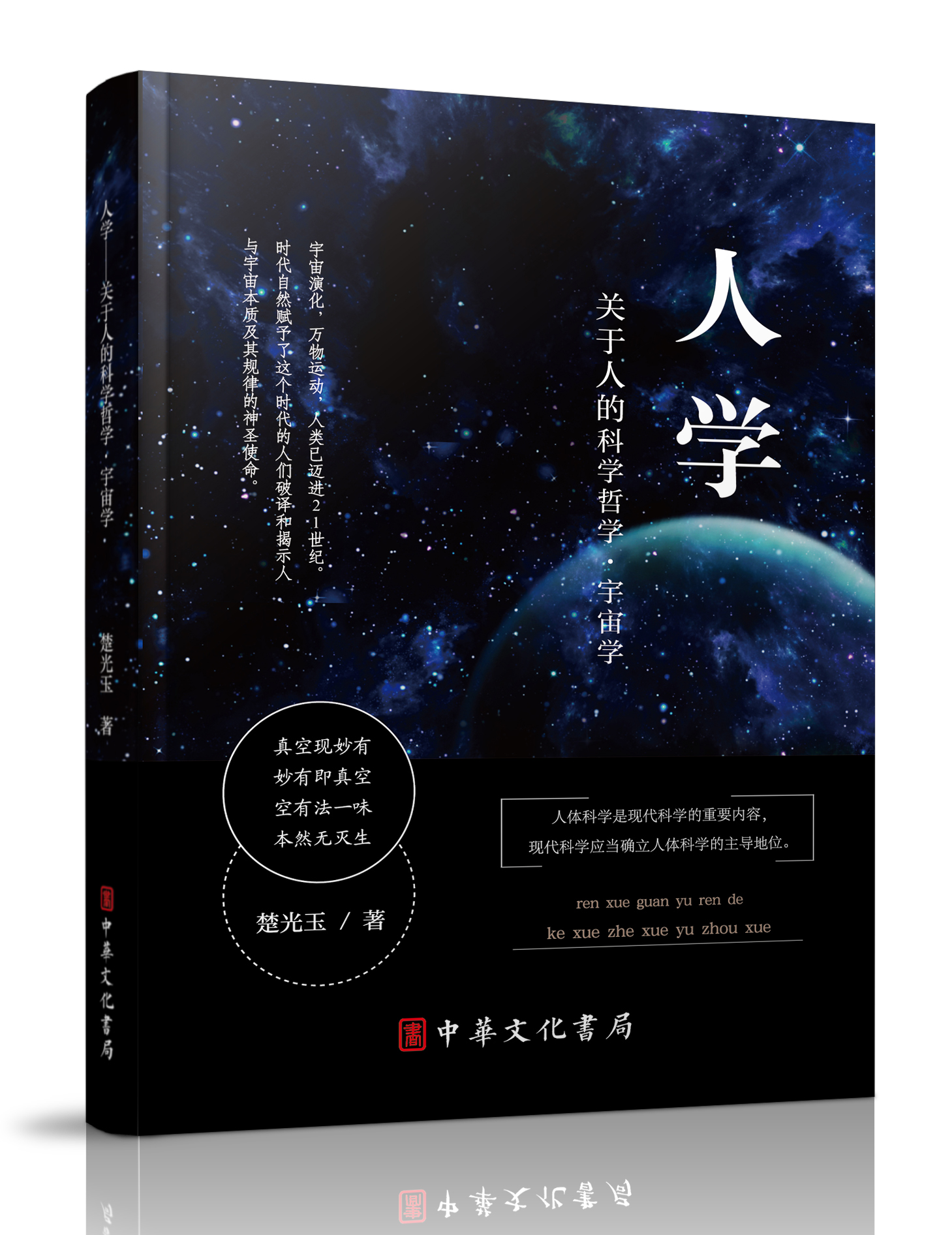 人學——關於人的科學哲學·宇宙學