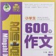 名師點金得分點全解：小學生600字作文