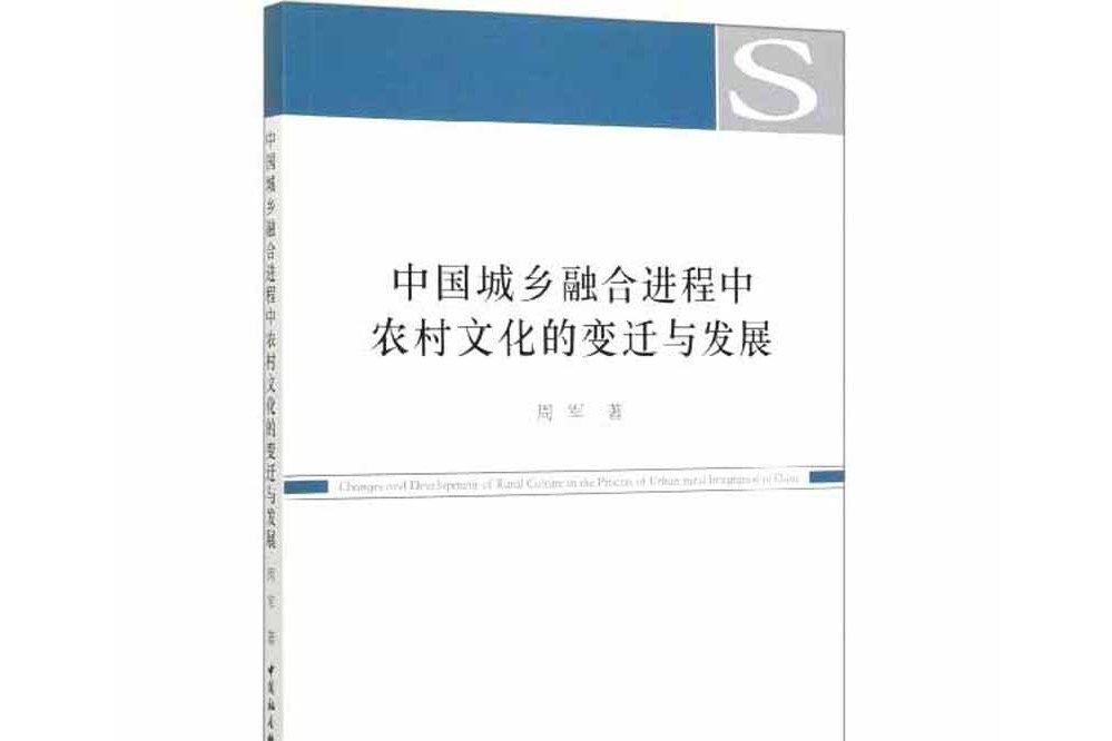 中國城鄉融合進程中農村文化的變遷與發展